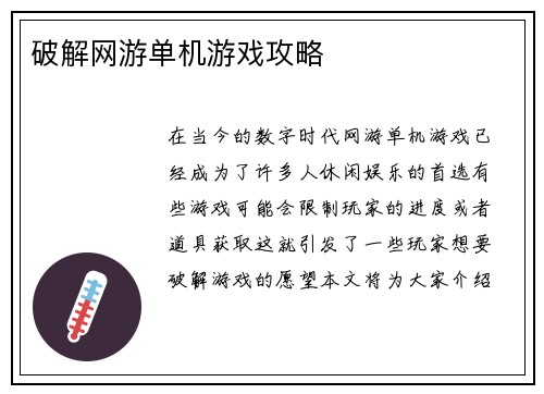 破解网游单机游戏攻略