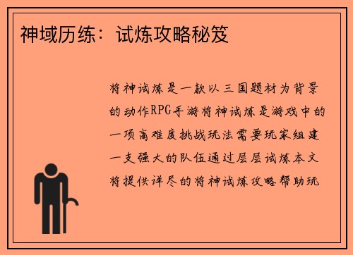 神域历练：试炼攻略秘笈
