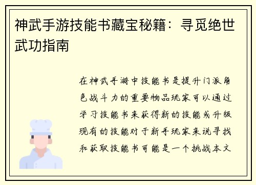 神武手游技能书藏宝秘籍：寻觅绝世武功指南