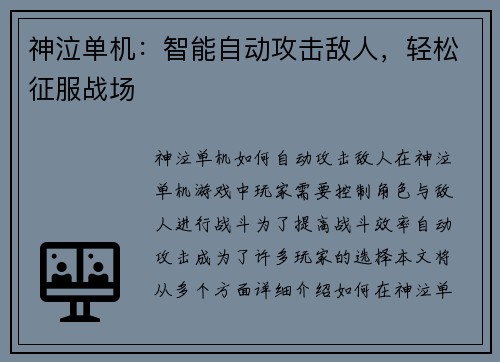 神泣单机：智能自动攻击敌人，轻松征服战场