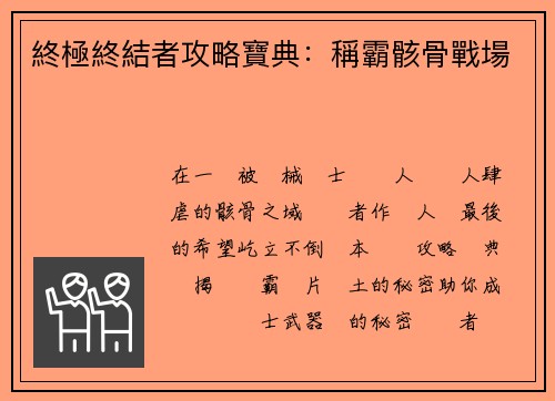 終極終結者攻略寶典：稱霸骸骨戰場