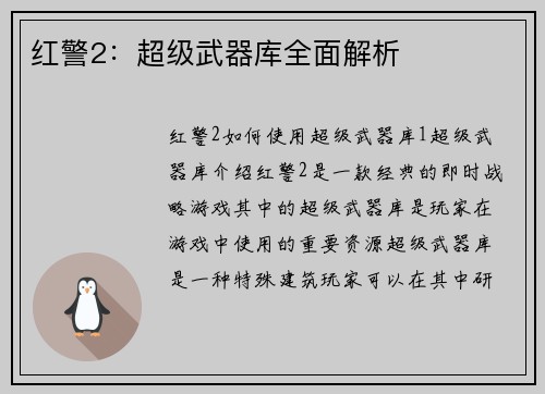 红警2：超级武器库全面解析