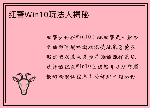 红警Win10玩法大揭秘