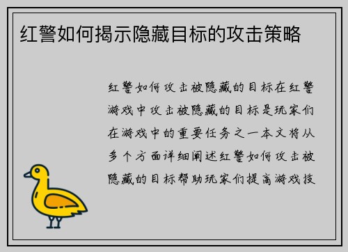 红警如何揭示隐藏目标的攻击策略