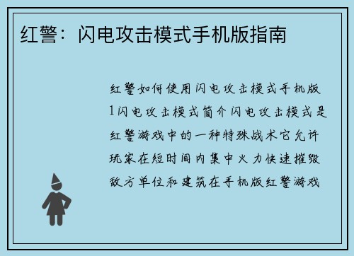 红警：闪电攻击模式手机版指南