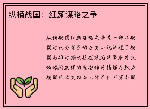 纵横战国：红颜谋略之争