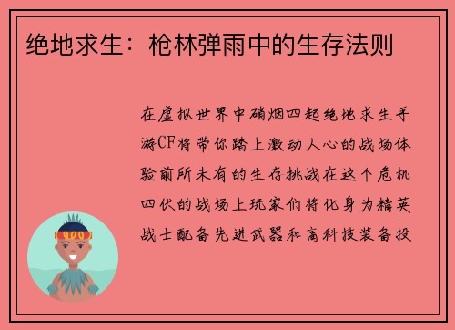 绝地求生：枪林弹雨中的生存法则