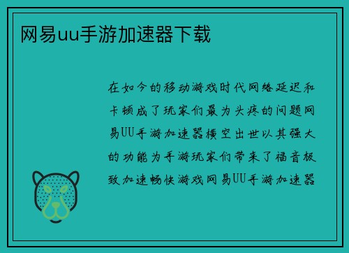 网易uu手游加速器下载