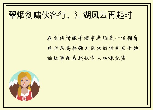 翠烟剑啸侠客行，江湖风云再起时
