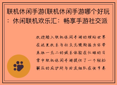 联机休闲手游(联机休闲手游哪个好玩：休闲联机欢乐汇：畅享手游社交派)