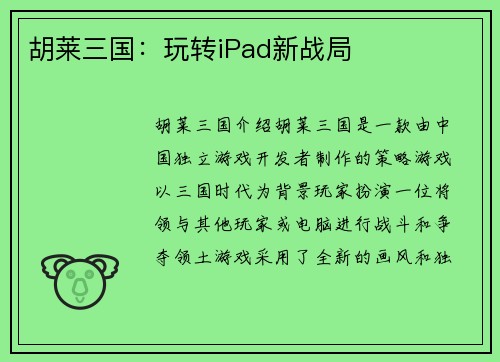 胡莱三国：玩转iPad新战局