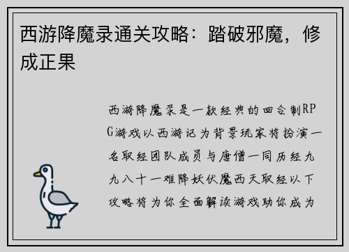 西游降魔录通关攻略：踏破邪魔，修成正果
