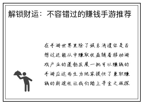 解锁财运：不容错过的赚钱手游推荐