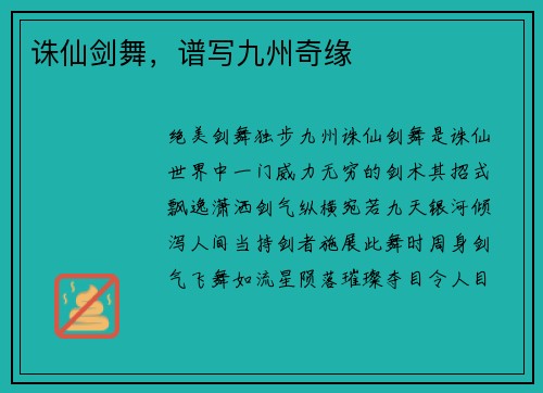 诛仙剑舞，谱写九州奇缘