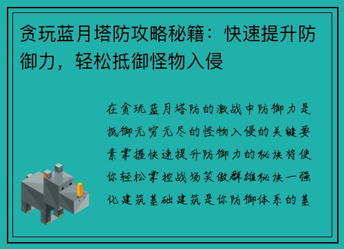 贪玩蓝月塔防攻略秘籍：快速提升防御力，轻松抵御怪物入侵