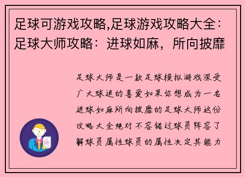 足球可游戏攻略,足球游戏攻略大全：足球大师攻略：进球如麻，所向披靡