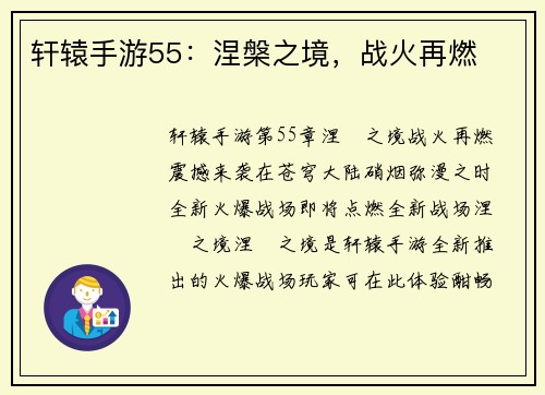 轩辕手游55：涅槃之境，战火再燃