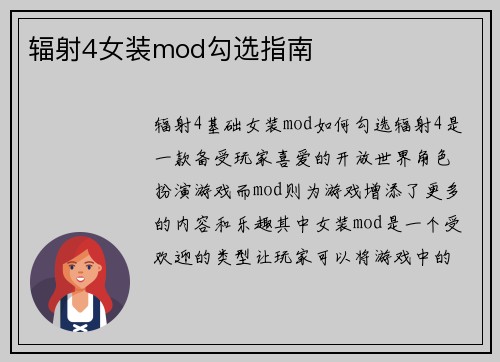 辐射4女装mod勾选指南