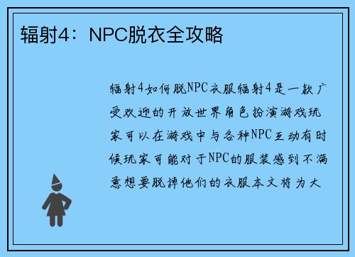 辐射4：NPC脱衣全攻略