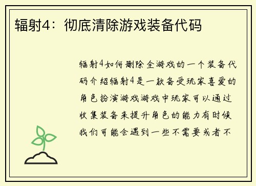 辐射4：彻底清除游戏装备代码