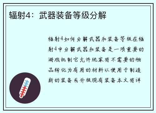 辐射4：武器装备等级分解