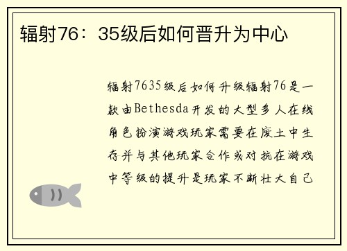 辐射76：35级后如何晋升为中心