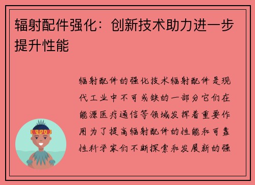 辐射配件强化：创新技术助力进一步提升性能
