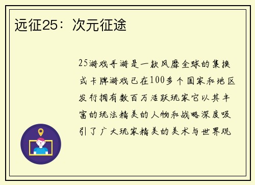 远征25：次元征途