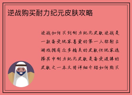 逆战购买耐力纪元皮肤攻略