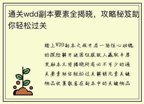 通关wdd副本要素全揭晓，攻略秘笈助你轻松过关