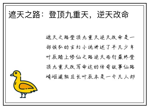 遮天之路：登顶九重天，逆天改命