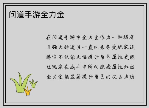 问道手游全力金