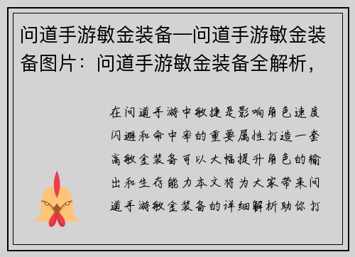 问道手游敏金装备—问道手游敏金装备图片：问道手游敏金装备全解析，助你打造极致敏捷