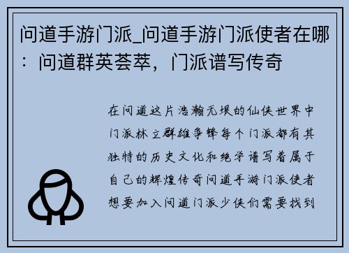 问道手游门派_问道手游门派使者在哪：问道群英荟萃，门派谱写传奇