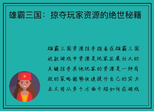 雄霸三国：掠夺玩家资源的绝世秘籍