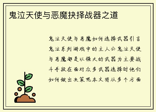 鬼泣天使与恶魔抉择战器之道