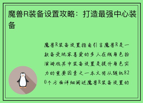 魔兽R装备设置攻略：打造最强中心装备
