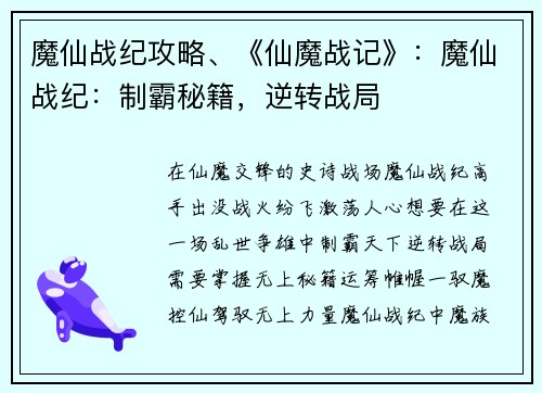 魔仙战纪攻略、《仙魔战记》：魔仙战纪：制霸秘籍，逆转战局