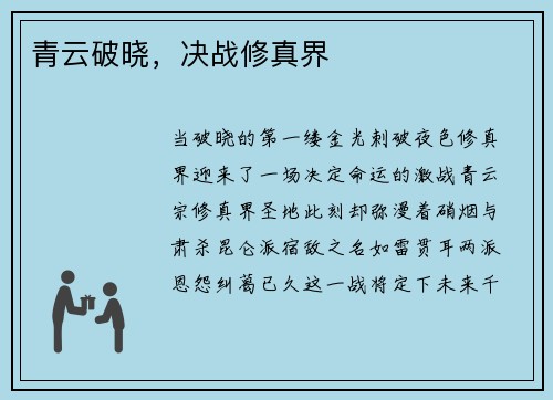 青云破晓，决战修真界