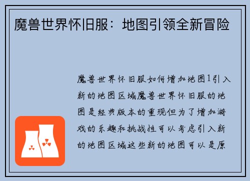 魔兽世界怀旧服：地图引领全新冒险