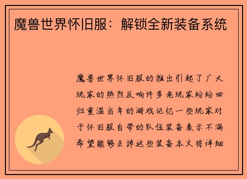 魔兽世界怀旧服：解锁全新装备系统