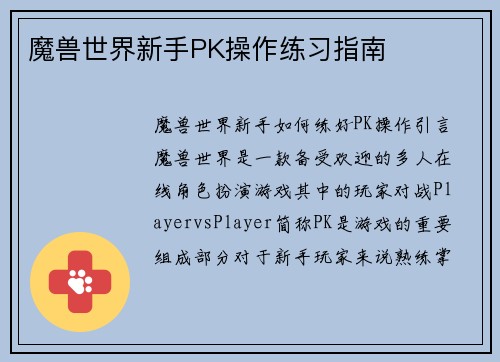 魔兽世界新手PK操作练习指南