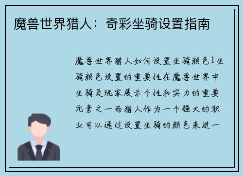 魔兽世界猎人：奇彩坐骑设置指南