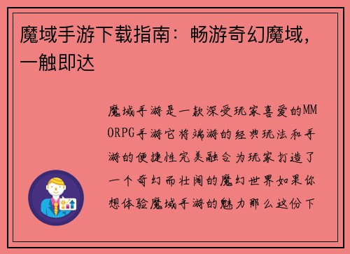 魔域手游下载指南：畅游奇幻魔域，一触即达